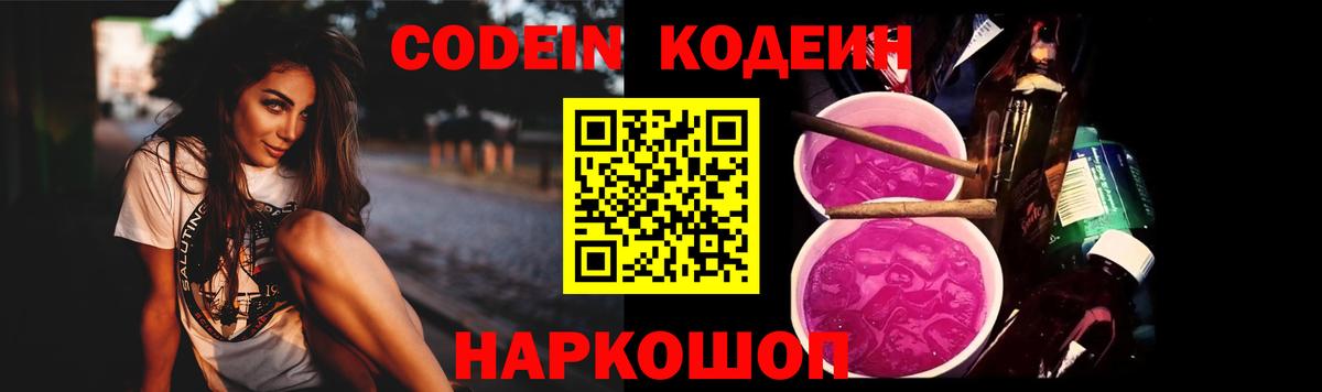 Кодеиновый сироп Lean Purple Drank  Вход с VPN  Котлас  Кодеин Purple Drank 